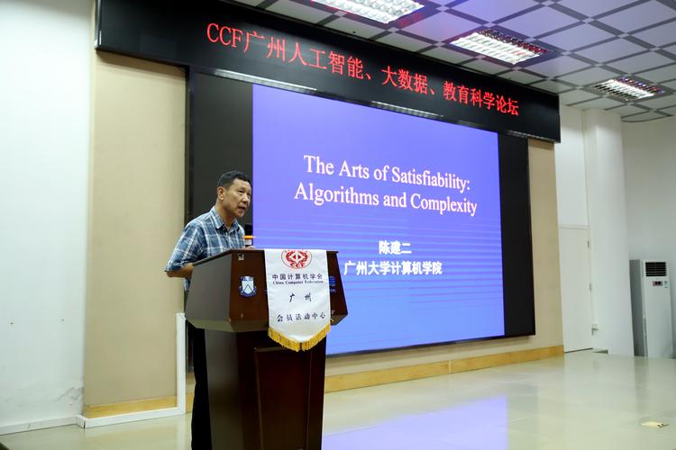 CCF广州成功举办人工智能、大数据与教育科学论坛 广州计算机前沿对话